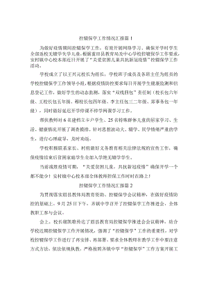 控辍保学工作情况汇报(精选3篇).docx