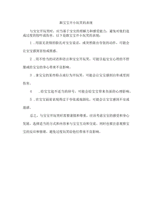 跟宝宝开小玩笑的表现.docx