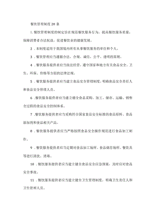餐饮管理制度20条.docx