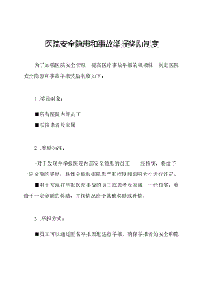 医院安全隐患和事故举报奖励制度.docx