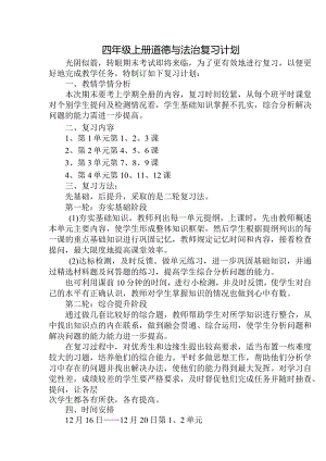 四年级上册道德与法治复习计划.docx