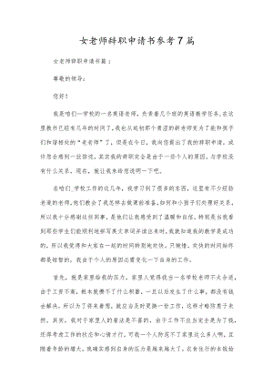 女老师辞职申请书参考7篇.docx