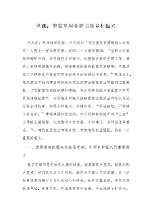 党课：夯实基层党建引领乡村振兴.docx