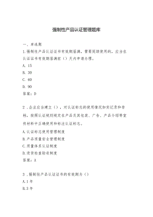 生产领域强制产品认证通用题库（答案版）.docx
