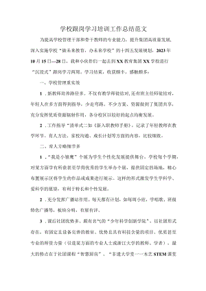 学校跟岗学习培训工作总结范文.docx