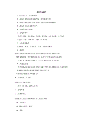 会议工作细节.docx