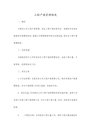 工程产值管理制度.docx