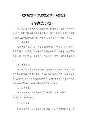 XX镇农村道路交通劝导员管理考核办法.docx