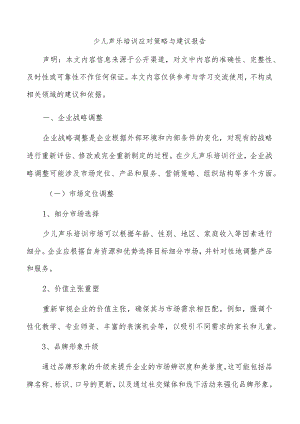 少儿声乐培训应对策略与建议报告.docx