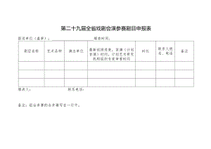 第二十九届全省戏剧会演参赛剧目申报表.docx