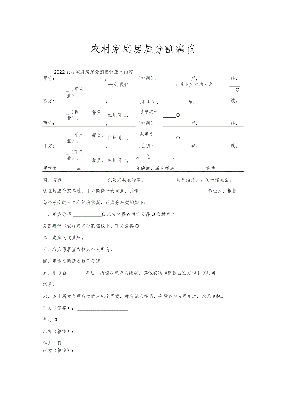 农村家庭房屋分割协议.docx_第1页