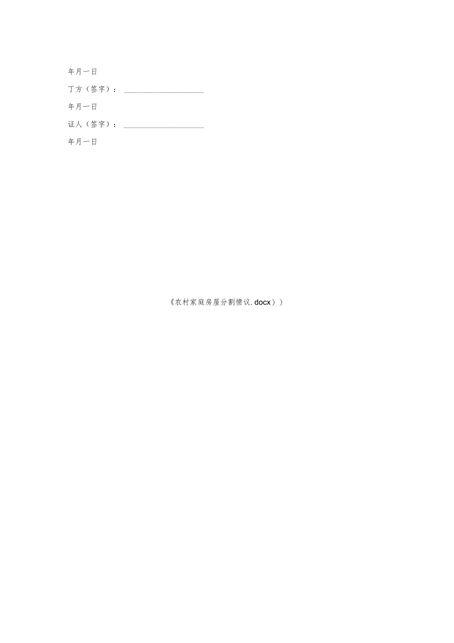 农村家庭房屋分割协议.docx_第2页