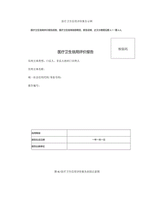 医疗卫生信用评价报告示例.docx