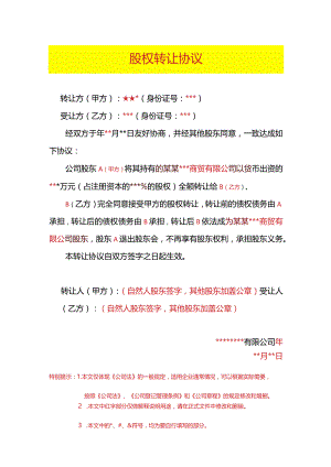 股权转让协议模板.docx