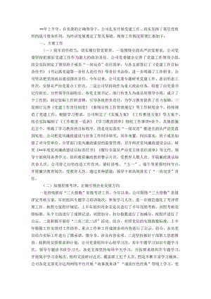 国企2022年上半年党建工作总结.docx