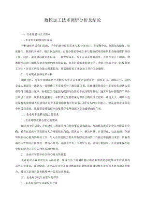数控加工技术调研分析及结论.docx