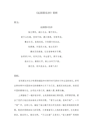 沁园春.长沙赏析.docx