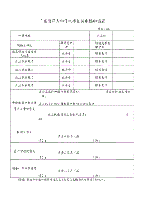 广东海洋大学住宅楼加装电梯申请表.docx