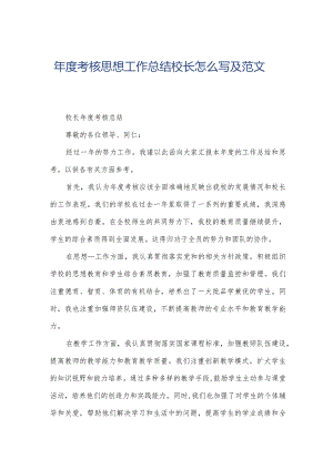 年度考核思想工作总结校长怎么写及范文.docx