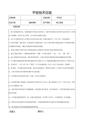 临时用电安全技术交底.docx