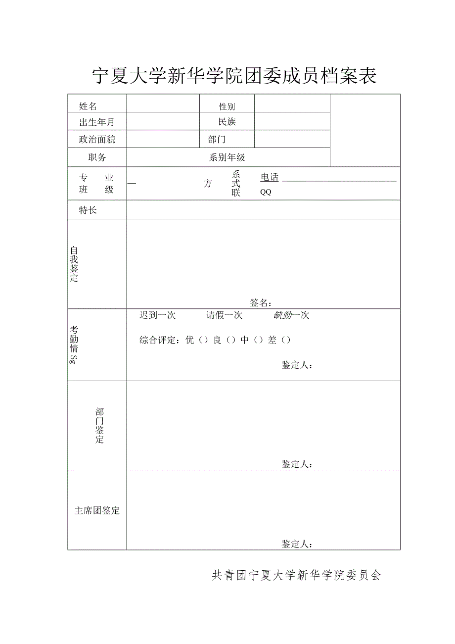 宁夏大学新华学院团委成员档案表.docx_第1页