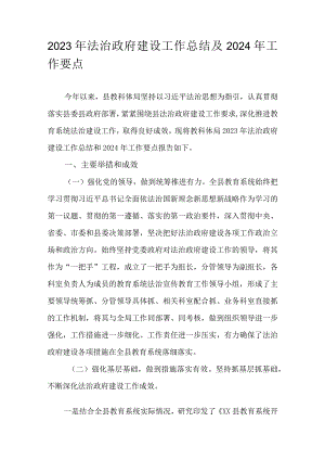 2023年法治政府建设工作总结及2024年工作要点.docx