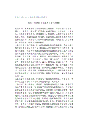 党务干部2023年主题教育读书班感悟.docx