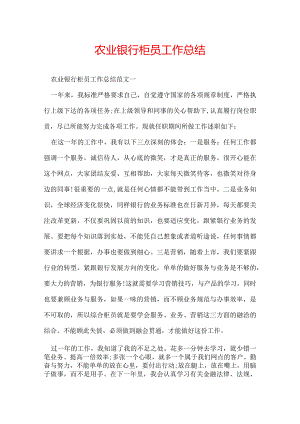 农业银行柜员工作总结.docx