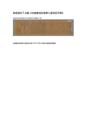 敦煌写经《优婆塞戒经卷第七灌顶经手稿》法藏.docx