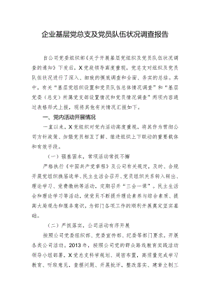 企业基层党总支及党员队伍状况调查报告.docx