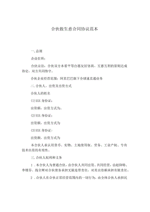 合伙做生意合同协议范本.docx