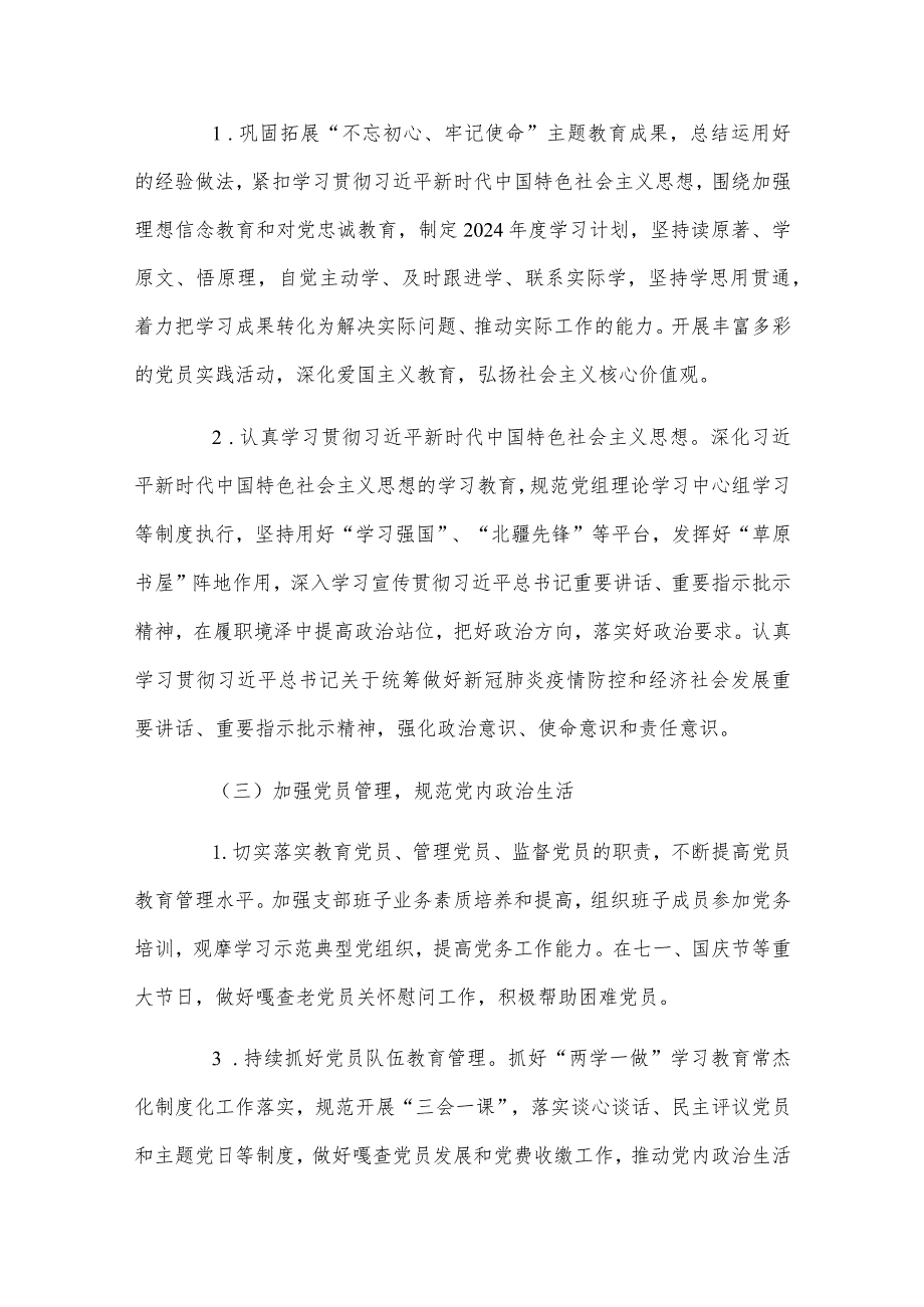 基层党支部制定2024年党建工作计划与党支部2024年党建工作计划稿【两篇文】.docx_第3页