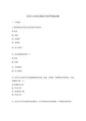 医务人员职业暴露与防护措施试题.docx