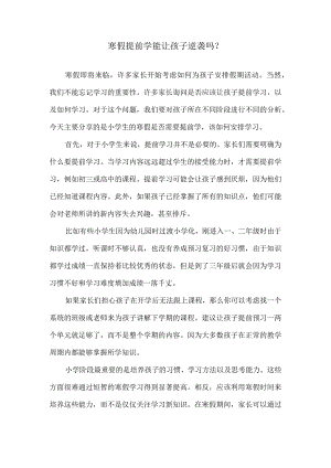 寒假提前学能让孩子逆袭吗？.docx