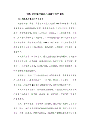 2024党员集中春训心得体会范文4篇.docx