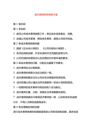 成本费用财务核算方案.docx