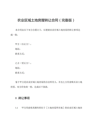农业区域土地房屋转让合同(完备版).docx