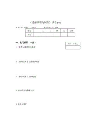 《遥感原理与制图》试卷N.docx