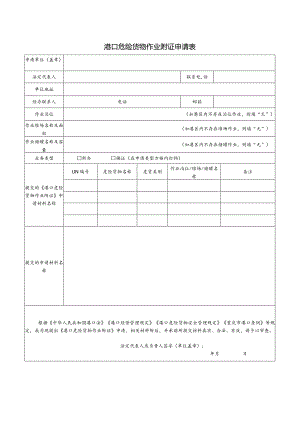 港口危险货物作业附证申请表.docx