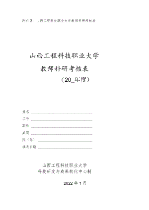 山西工程科技职业大学教师科研考核表.docx