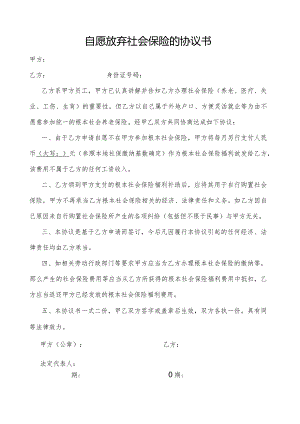 自愿放弃缴交社保的协议书.docx