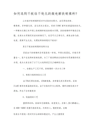 如何选购不板结不钝化的微电解铁碳填料？.docx