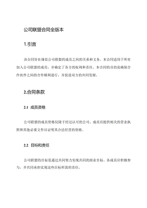 公司联盟合同全版本.docx