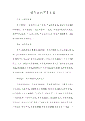 好作文六百字8篇.docx