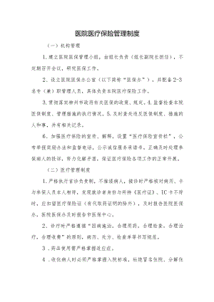 医院医疗保险管理制度.docx
