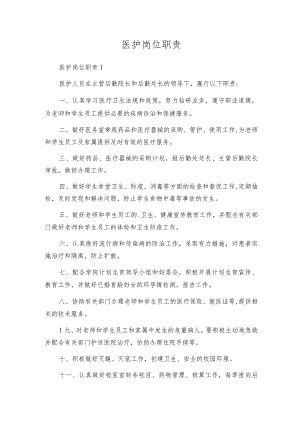 医护岗位职责.docx