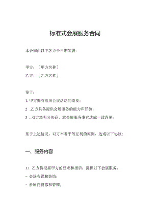 标准式会展服务合同.docx