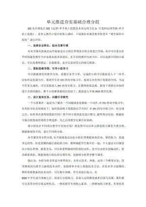 单元推进夯实基础合理分组公开课教案教学设计课件资料.docx