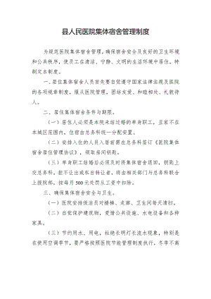 县人民医院集体宿舍管理制度.docx
