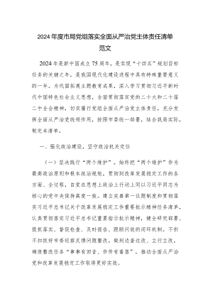 2024年度市局党组落实全面从严治党主体责任清单范文.docx
